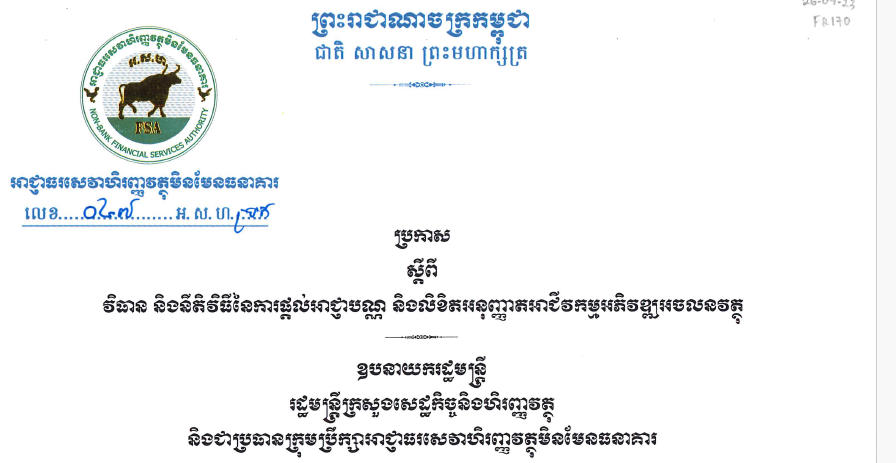 ប្រកាសលេខ ០៤៧ អ.ស.ហ.ប្រក ចុះថ្ងៃទី  ២៦ កញ្ញា ឆ្នាំ២០២៣ ស្តីពីវិធាន និងនីតិវិធីនៃការផ្តល់អាជ្ញាបណ្ណ និងលិខិតអ​នុញ្ញាតអភិវឌ្ឍអចលវត្ថុ
